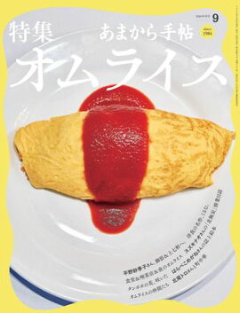 あまから手帖2026年9月号「特集　オムライス」 
