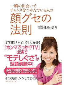 一瞬の出会いでチャンスをつかんでいる人の　顔グセの法則【電子書籍】[ 重田みゆき ]