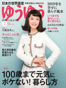 ゆうゆう 2019年2月号 