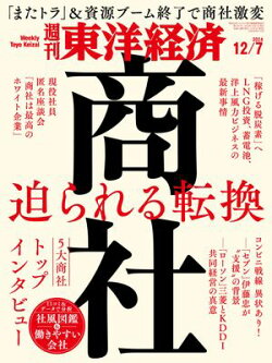 週刊東洋経済　2024年12月7日号