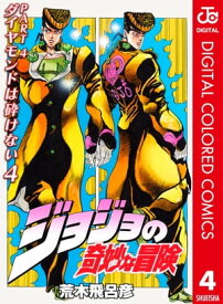 ジョジョの奇妙な冒険 第4部 ダイヤモンドは砕けない カラー版 4【電子書籍】[ 荒木飛呂彦 ]