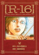 新装版［Ｒー１６］（８）