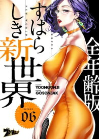 すばらしき新世界（フルカラー）【全年齢版】 6【電子書籍】[ Yoongonji ]