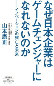 なぜ日本企業はゲームチェンジャーになれないのか　ーイノベーションの興亡と未来ー【電子書籍】[ 山本康正 ]