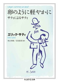 卵のように軽やかに　ーーサティによるサティ【電子書籍】[ エリック・サティ ]