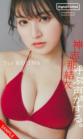 【デジタル限定】神志那結衣写真集「呼ぶ声がする。」 立ち読み