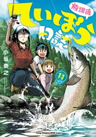 放課後ていぼう日誌　11 【電子書籍】[ 小坂泰之 ]