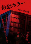 最恐ホラー　呪われた図書館