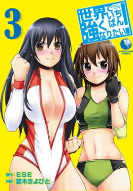 世界でいちばん強くなりたい！　3 