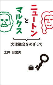 ニュートンとマルクス　文理融合をめざして【電子書籍】[ 土井日出夫 ]