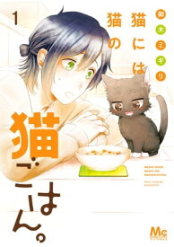 猫には猫の猫ごはん。 単行本版 1【電子書籍】[ 御木ミギリ ]