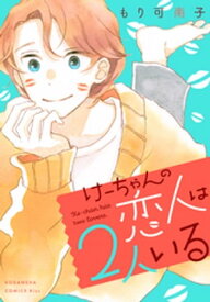 けーちゃんの恋人は2人いる【電子書籍】[ もり可南子 ]