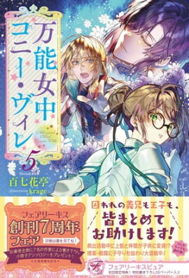 万能女中コニー・ヴィレ５【初回限定SS付】【イラスト付】 