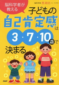 脳科学者が教える　子どもの自己肯定感は3・7・10歳で決まる【電子書籍】[ 西剛志 ]