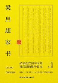 梁?超家?：?略“一?三院士，九子皆才俊”的家教?采【電子書籍】[ 梁?超 ]