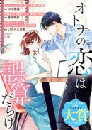 オトナの恋は誤算だらけ【SS付き】