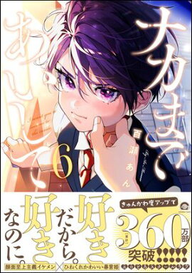 ナカまであいして 6【電子限定かきおろし漫画付】 