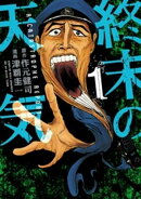 【期間限定 試し読み増量版】終末の天気(1)