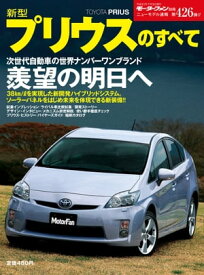 ニューモデル速報 第426弾 新型プリウスのすべて【電子書籍】[ 三栄書房 ]