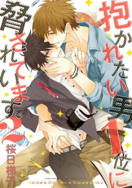 抱かれたい男1位に脅されています。 2 