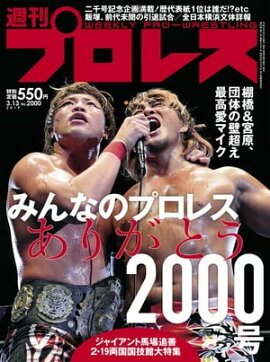 週刊プロレス 2019年 3/13号 No.2000 