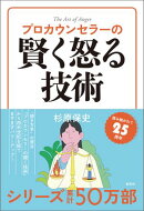 プロカウンセラーの賢く怒る技術