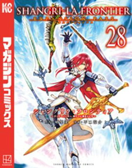 シャングリラ・フロンティア（２８）エキスパンションパス　〜クソゲーハンター、神ゲーに挑まんとす〜 