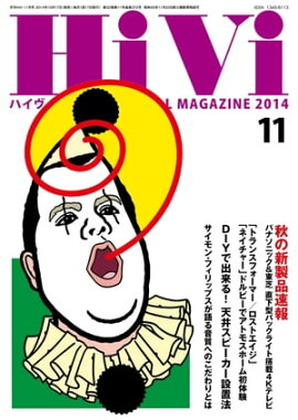 HiVi (ハイヴィ) 2014年 11月号 