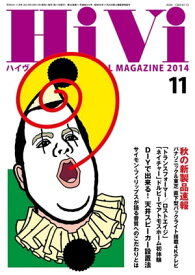 HiVi (ハイヴィ) 2014年 11月号【電子書籍】[ HiVi編集部 ]