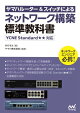ヤマハルーター＆スイッチによるネットワーク構築 標準教科書 ［YCNE Standard★★対応］