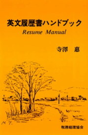 英文履歴書ハンドブック【電子書籍】[ 寺澤惠 ]