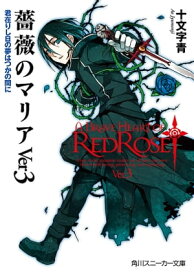 薔薇のマリアVer3　君在りし日の夢はつかの間に【電子書籍】[ 十文字　青 ]
