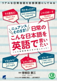 ニュアンスそのまま！日常のこんな日本語を英語で言いたい（音声DL付）【電子書籍】[ 曽根田憲三 ]