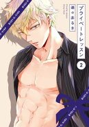 プライベートレッスン(2)