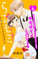 らぶモミ！！〜ナイショのエステ〜　分冊版（６）