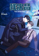 残次品 The Defective [分冊版29]