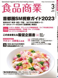 食品商業 2023年3月号 食品スーパーマーケットの「経営と運営」の専門誌【電子書籍】[ 食品商業編集部 ]