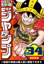 週刊少年ジャンプ 2025年34号【電子書籍】[ 週刊少年ジャンプ編集部 ]