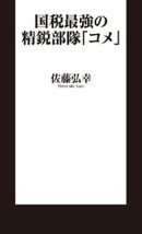 国税最強の精鋭部隊「コメ」