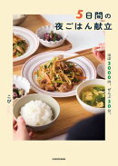 5日間の夜ごはん献立　ほぼ3000円、ぜんぶ30分。