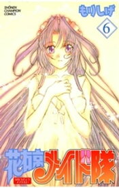 花右京メイド隊（6）【電子書籍】[ もりしげ ]