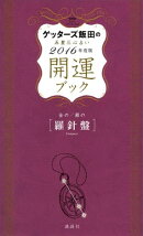 ゲッターズ飯田の五星三心占い　開運ブック　２０１６年度版　金の羅針盤・銀の羅針盤