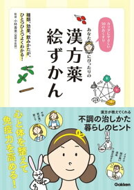 あなたにぴったりの漢方薬絵ずかん カラダにやさしい50のおくすり【電子書籍】[ 小林香里 ]