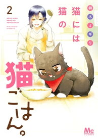 猫には猫の猫ごはん。 単行本版 2【電子書籍】[ 御木ミギリ ]