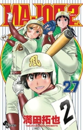 MAJOR 2nd（メジャーセカンド）（２７） 