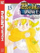 黙示録の四騎士（１５）