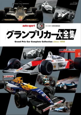AUTOSPORT特別編集 グランプリカー大全集 