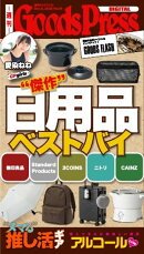 週刊GoodsPress DIGITAL 2025年12月5日号