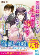 薄幸少女の幸せな４度目の嫁入り　家族に搾取された私ですが、冷徹な公爵様に愛されました