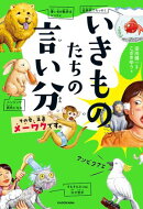 いきものたちの言い分　その愛、正直メーワクです。